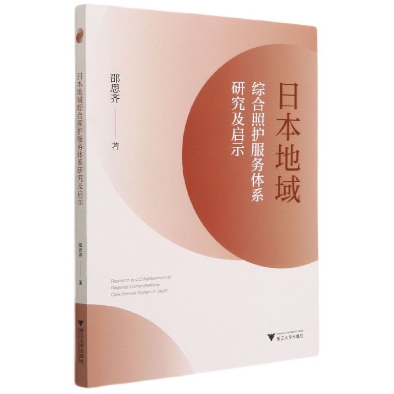 日本地域综合照护服务体系研究及启示
