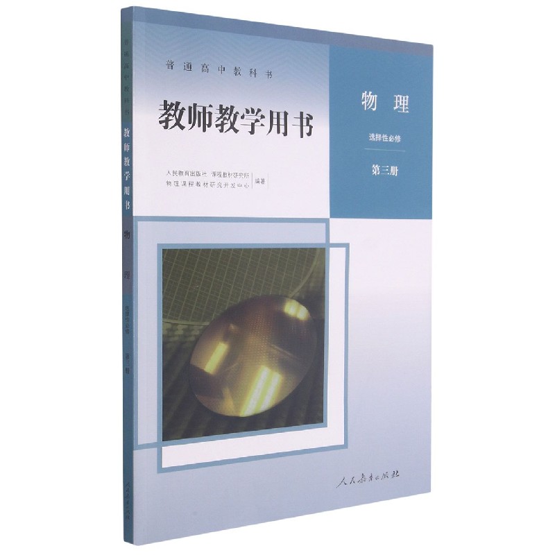 物理教师教学用书（选择性必修第3册）/普通高中教科书