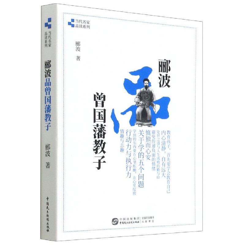 郦波品曾国藩教子/当代名家品读系列