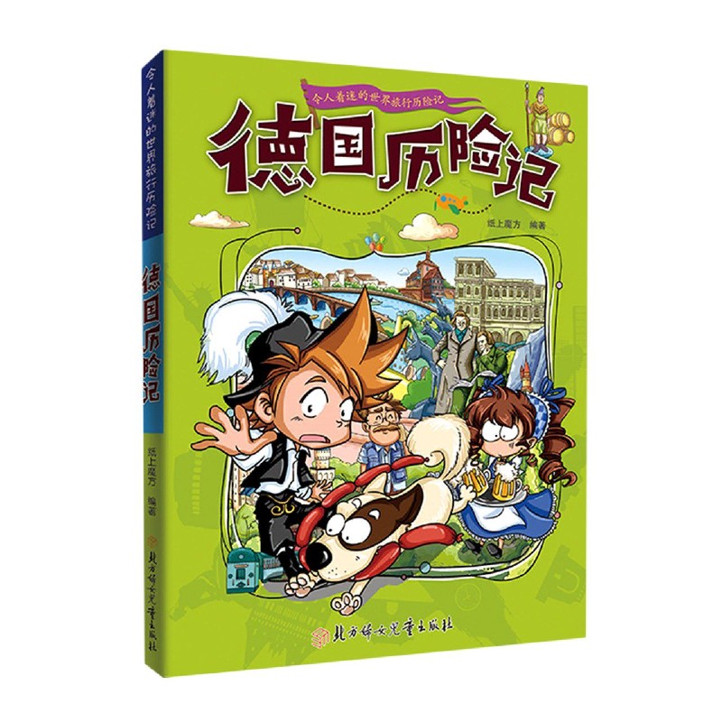 德国历险记/令人着迷的世界旅行历险记