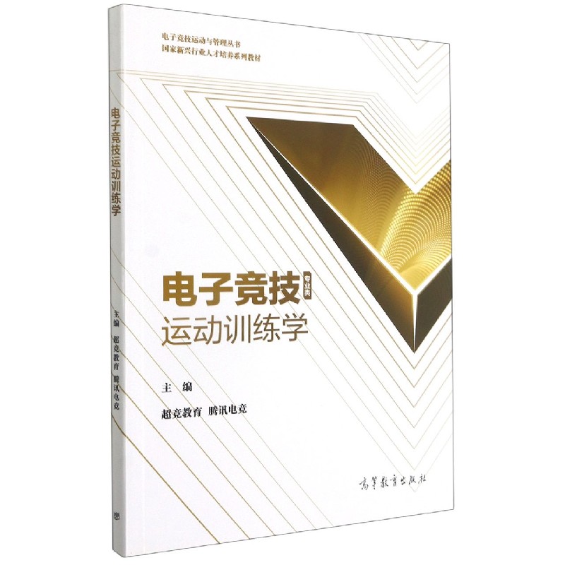 电子竞技运动训练学（新兴行业人才培养系列教材）/电子竞技运动与管理丛书