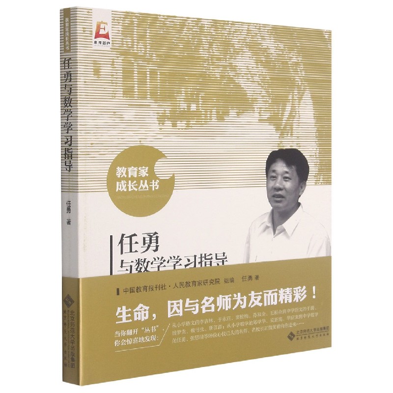 任勇与数学学习指导/教育家成长丛书