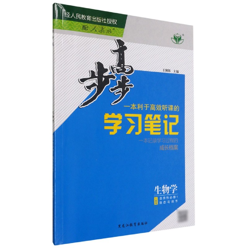 生物学（选择性必修1稳态与调节人教版）/步步高学习笔记