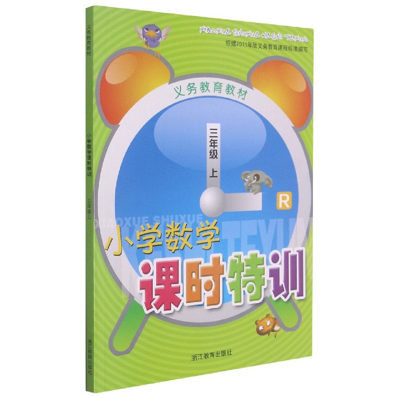 小学数学课时特训（3上R）/义教教材