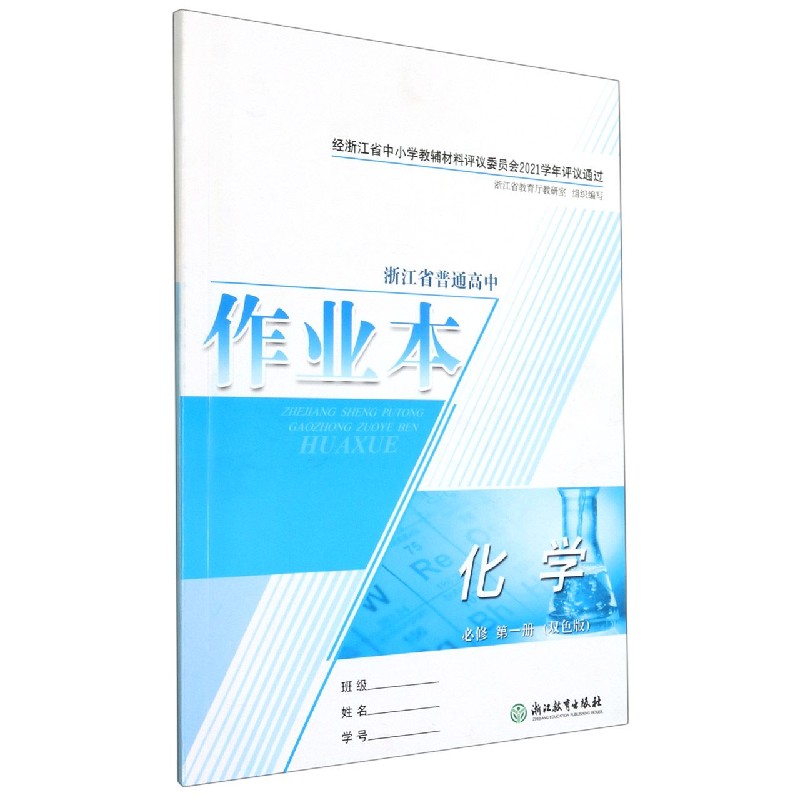 化学作业本（必修第1册双色版）/浙江省普通高中