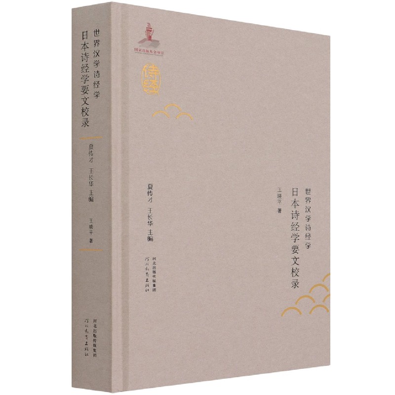 日本诗经学要文校录（精）/世界汉学诗经学
