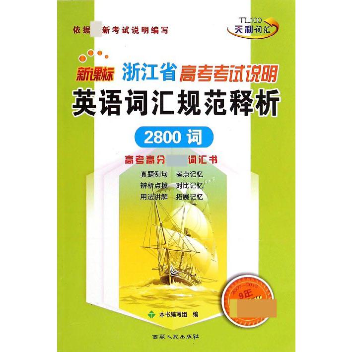 浙江省高考考试说明英语词汇规范释析（2800词）