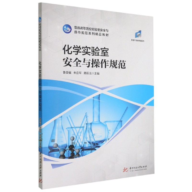 化学实验室安全与操作规范（普通高等院校实验室安全与操作规范系列精品教材）