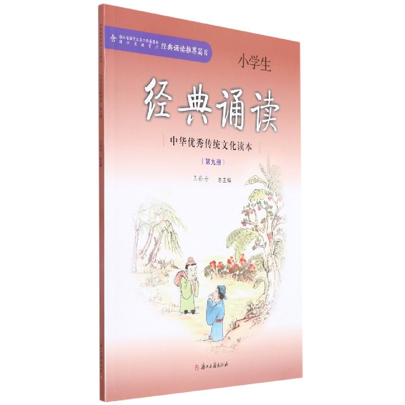 小学生经典诵读（9）/中华优秀传统文化读本