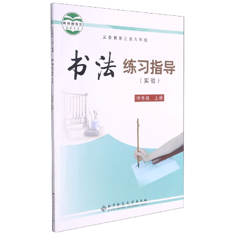 书法练习指导（4上实验义教3至6年级）