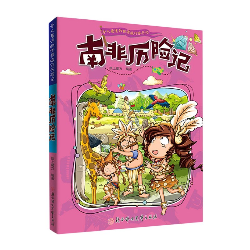 南非历险记/令人着迷的世界旅行历险记