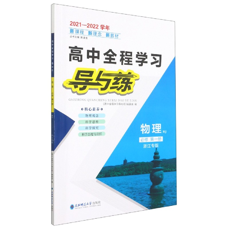 物理（必修第1册RJ浙江专版2021-2022学年）/高中全程学习导与练