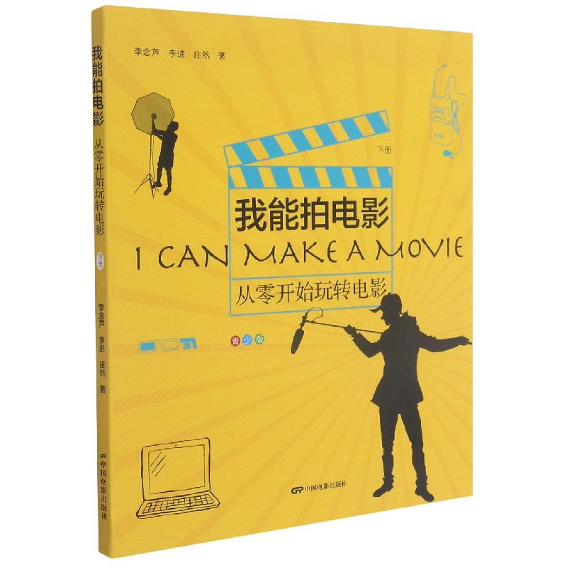我能拍电影（从零开始玩转电影青少版下）