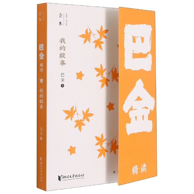我的故事（巴金精读）