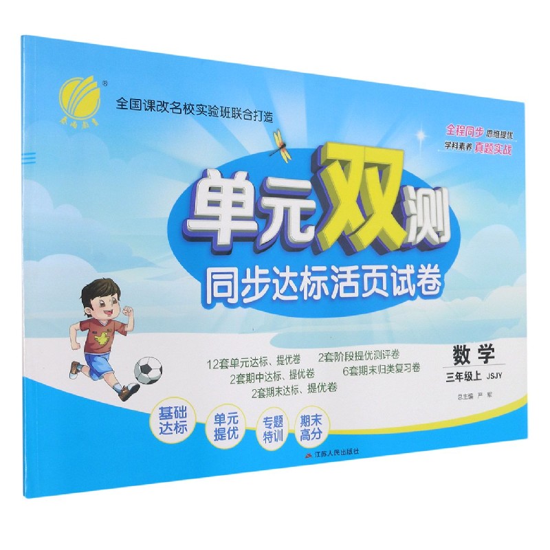 数学（3上JSJY）/单元双测同步达标活页试卷