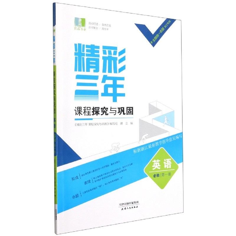 英语（必修第1册浙江专用）/精彩三年课程探究与巩固