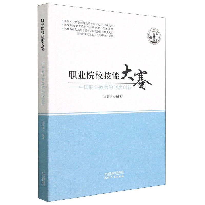 职业院校技能大赛：中国职业教育的制度创新