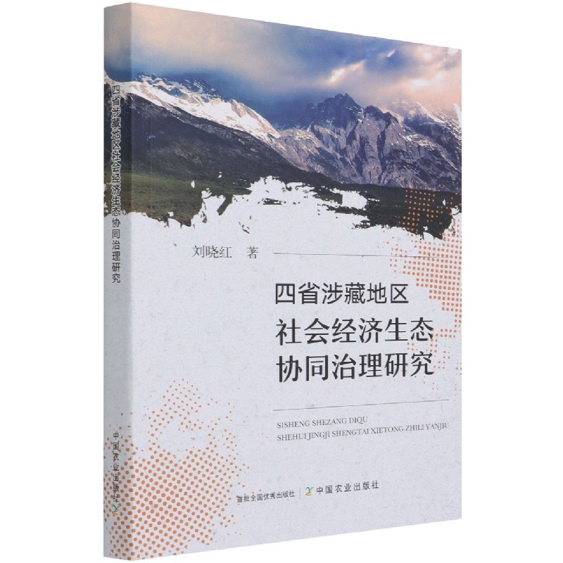 四省涉藏地区社会经济生态协同治理研究