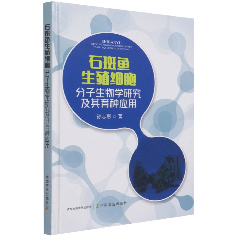 石斑鱼生殖细胞分子生物学研究及其育种应用