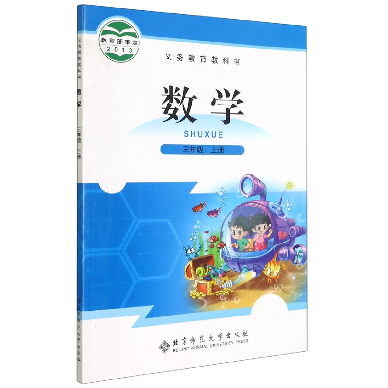 数学（3上）/义教教科书