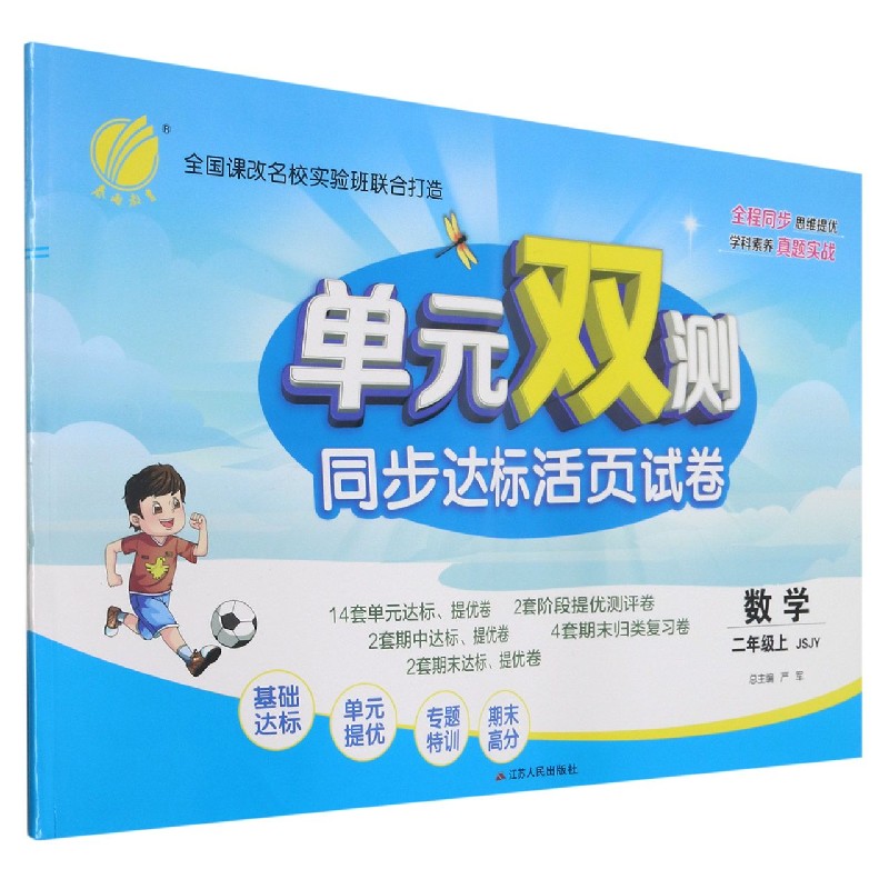 数学（2上JSJY）/单元双测同步达标活页试卷