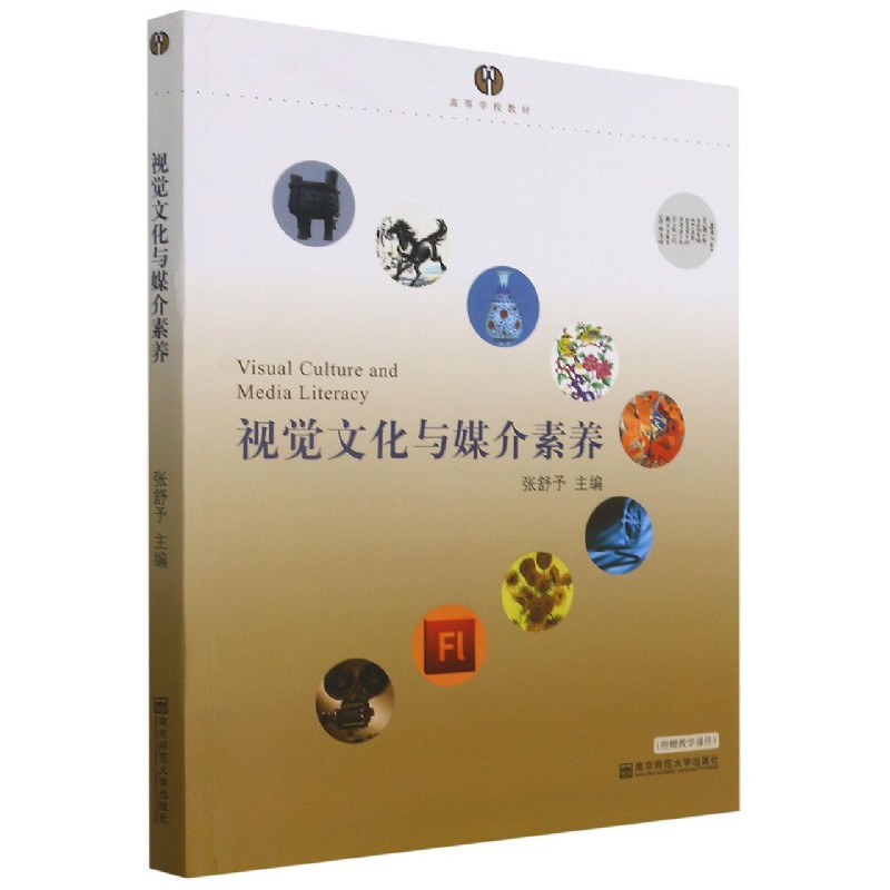 视觉文化与媒介素养（附光盘高等学校教材）