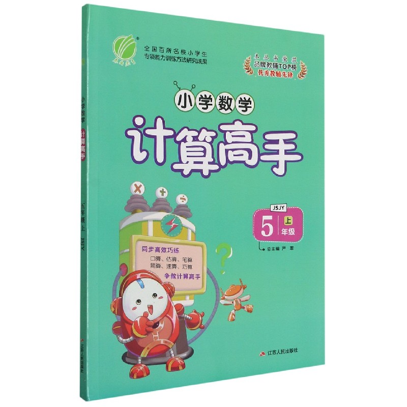 小学数学计算高手（5上JSJY）