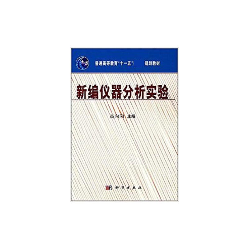 新编仪器分析实验（普通高等教育十一五规划教材）