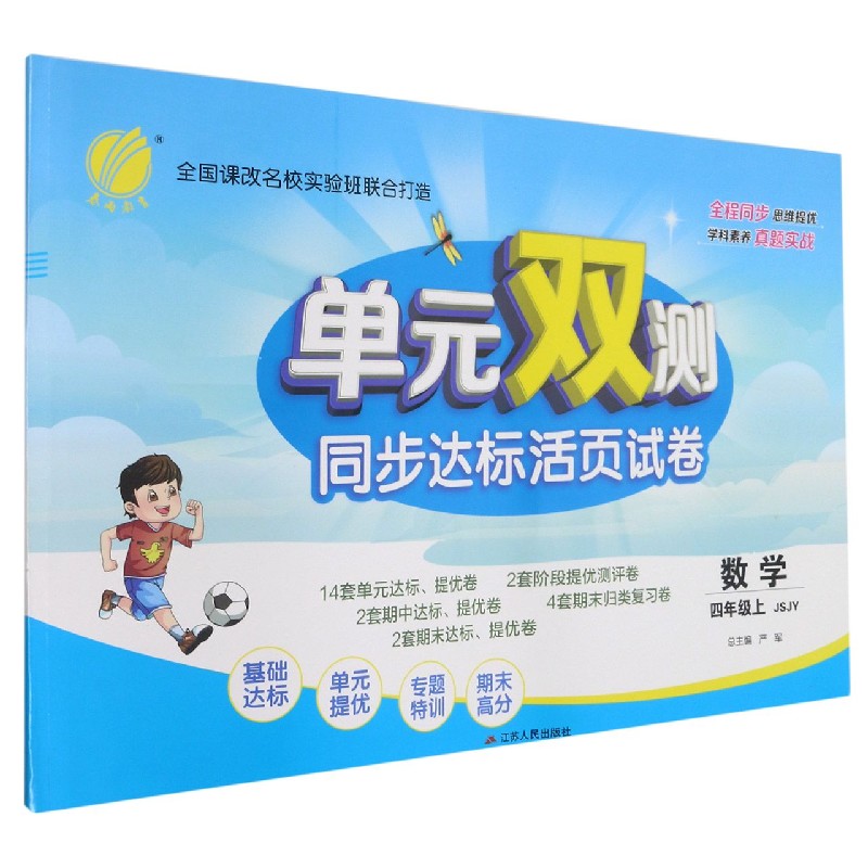 数学（4上JSJY）/单元双测同步达标活页试卷