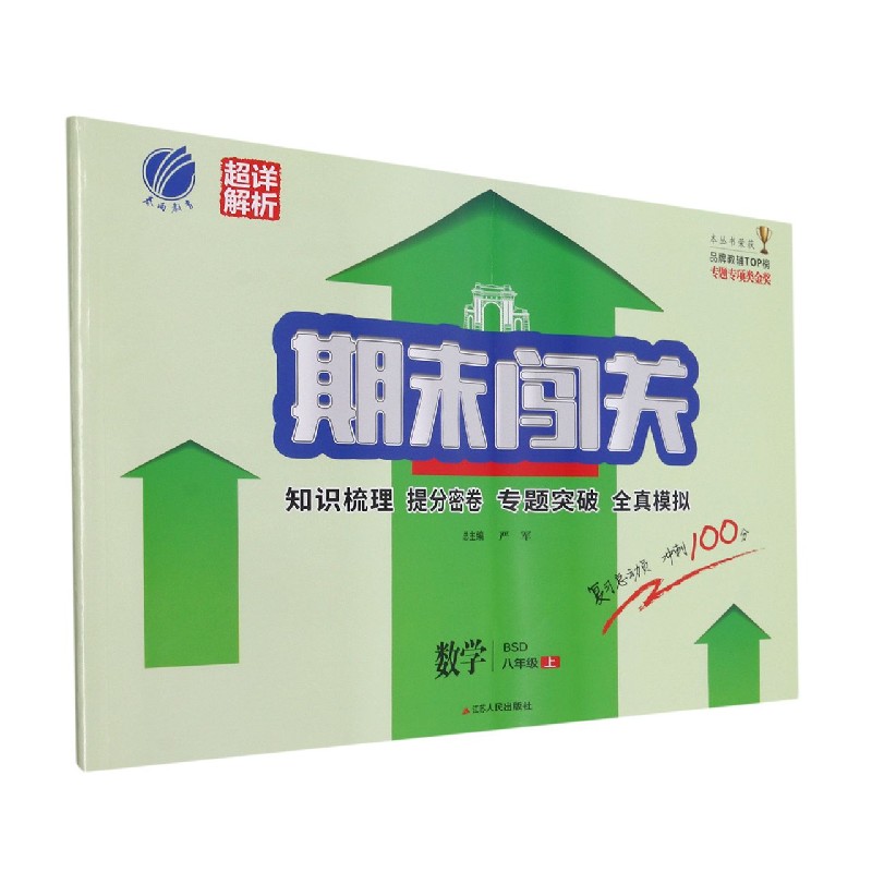 数学（8上BSD）/期末闯关