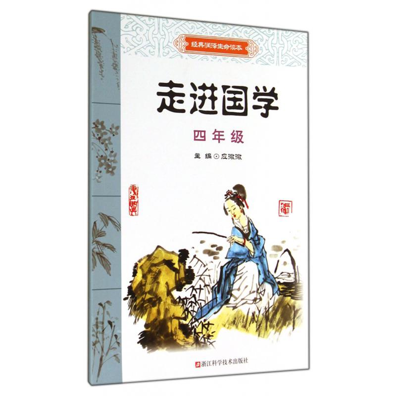 走进国学（4年级）/经典润泽生命读本