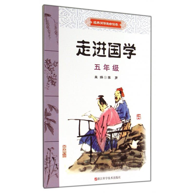 走进国学（5年级）/经典润泽生命读本