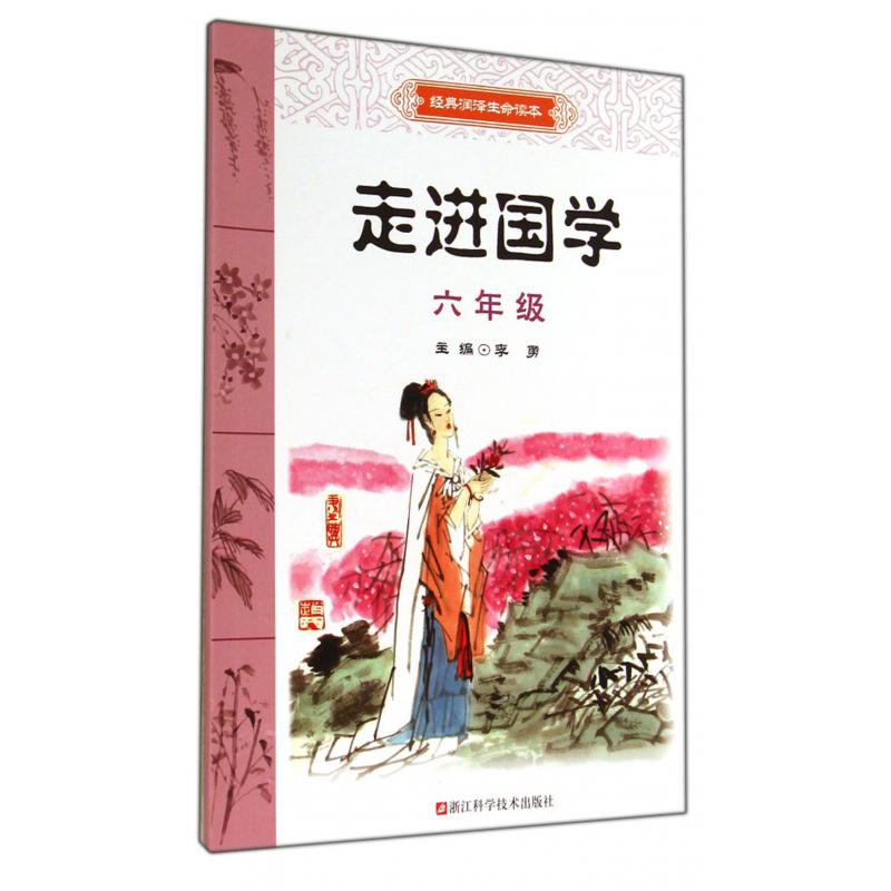 走进国学（6年级）/经典润泽生命读本