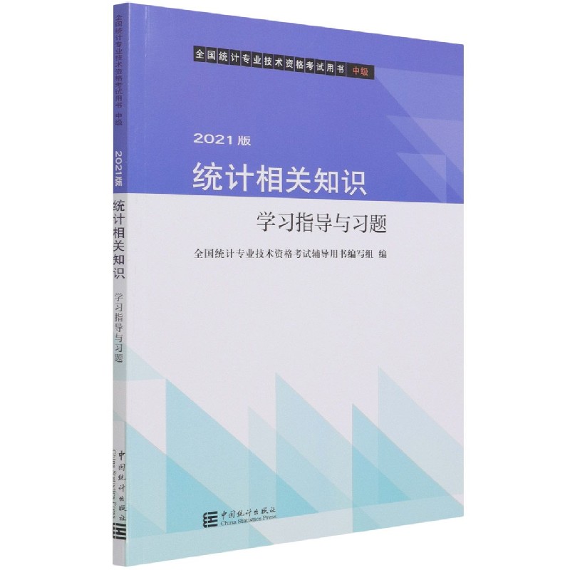统计相关知识学习指导与习题（中级2021版全国统计专业技术资格考试用书）