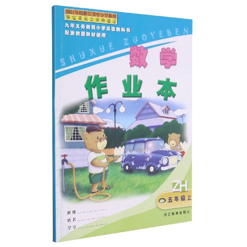 数学作业本（5上ZH）/九年义教小学实验教科书