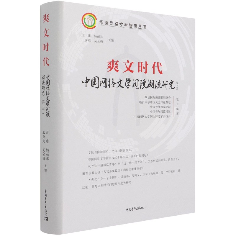 爽文时代（中国网络文学阅读潮流研究第1季）（精）/华语网络文学智库丛书