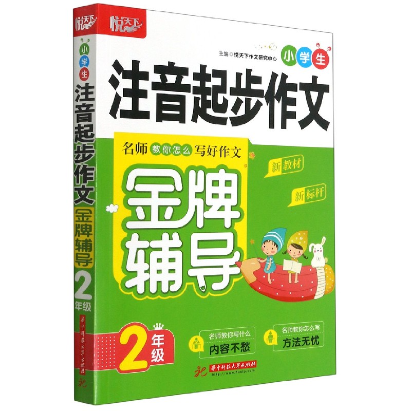 小学生注音起步作文金牌辅导 2年级