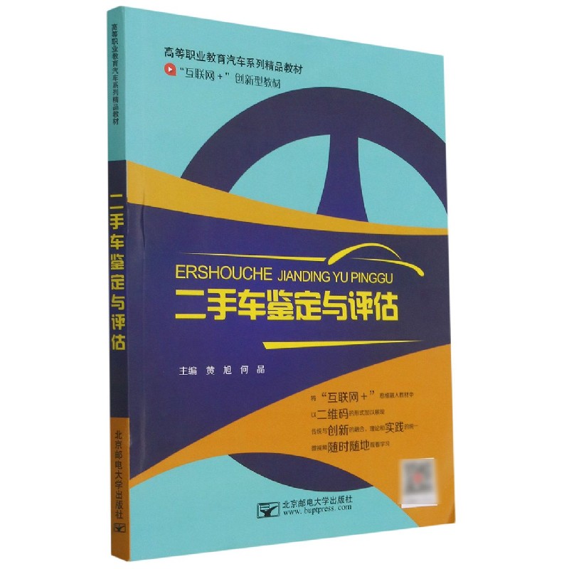 二手车鉴定与评估（互联网+创新型教材高等职业教育汽车系列精品教材）