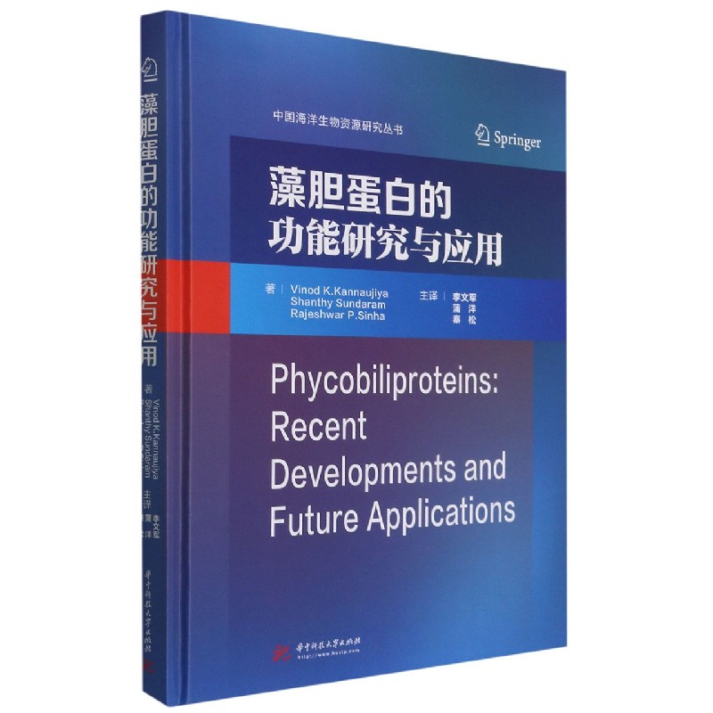 藻胆蛋白的功能研究与应用（精）/中国海洋生物资源研究丛书