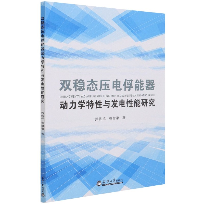 双稳态压电俘能器动力学特性与发电性能研究