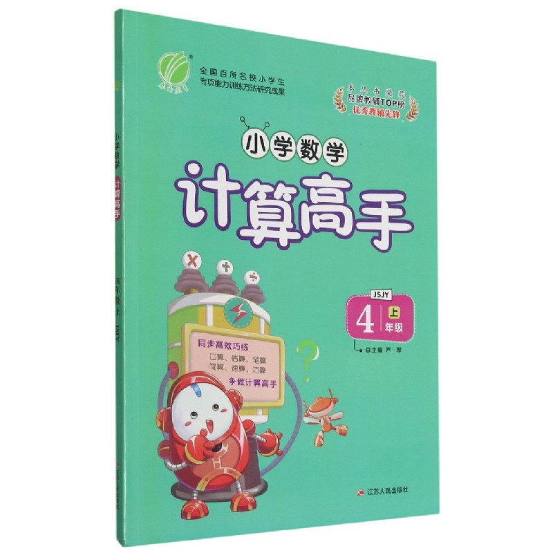 小学数学计算高手（4上JSJY）