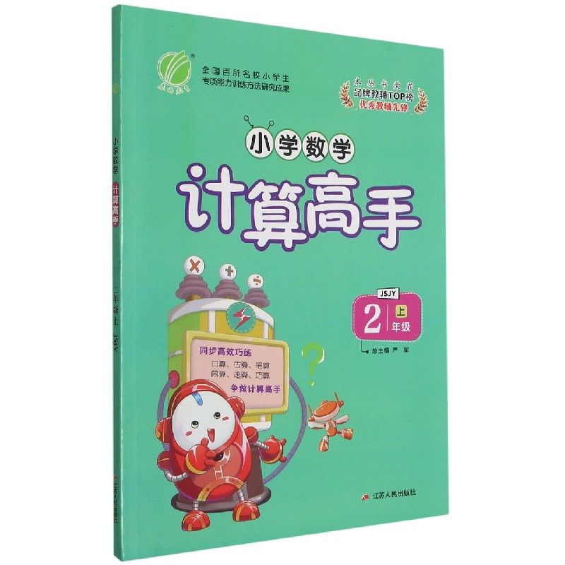 小学数学计算高手（2上JSJY）
