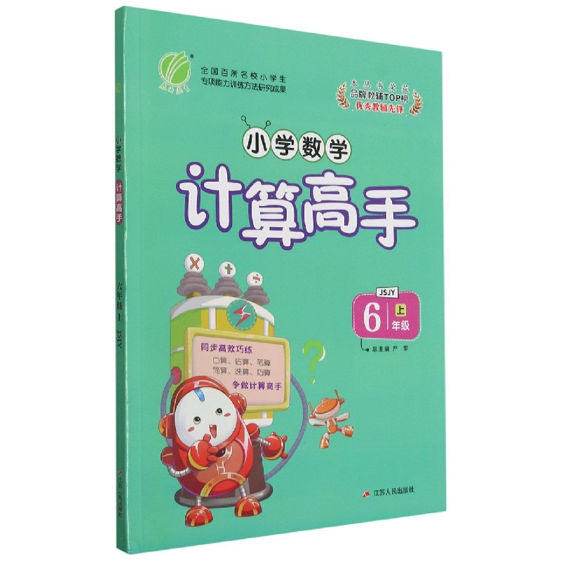 小学数学计算高手（6上JSJY）