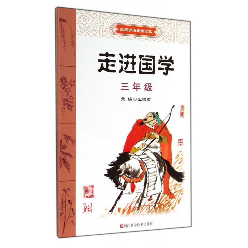 走进国学（3年级）/经典润泽生命读本