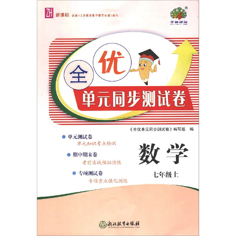 数学（7上ZH）/全优单元同步测试卷