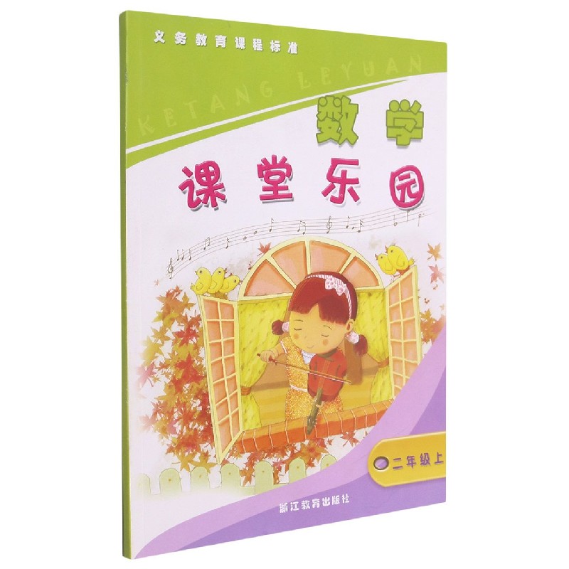 数学课堂乐园（2上）/义教课程标准