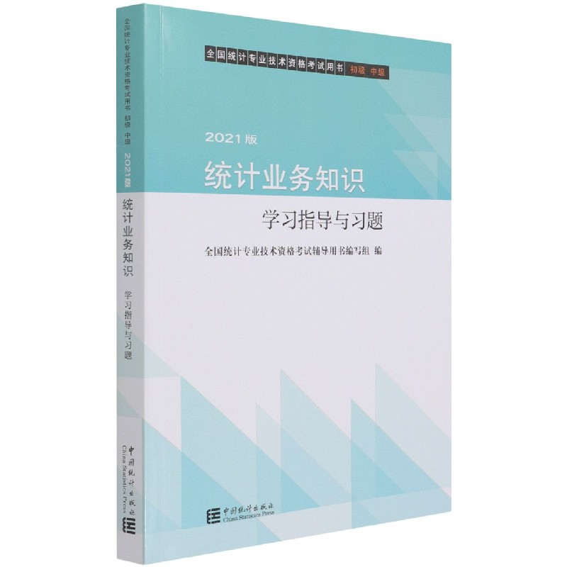 统计业务知识学习指导与习题（初级中级2021版全国统计专业技术资格考试用书）