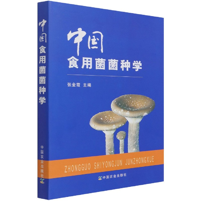 中国食用菌菌种学（精）