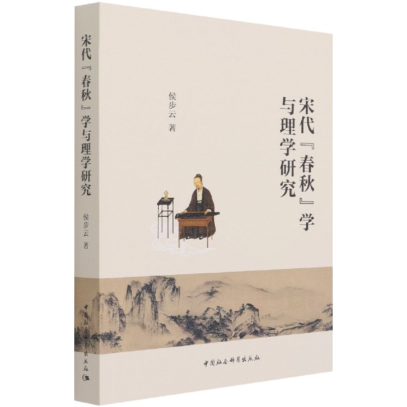 宋代春秋学与理学研究