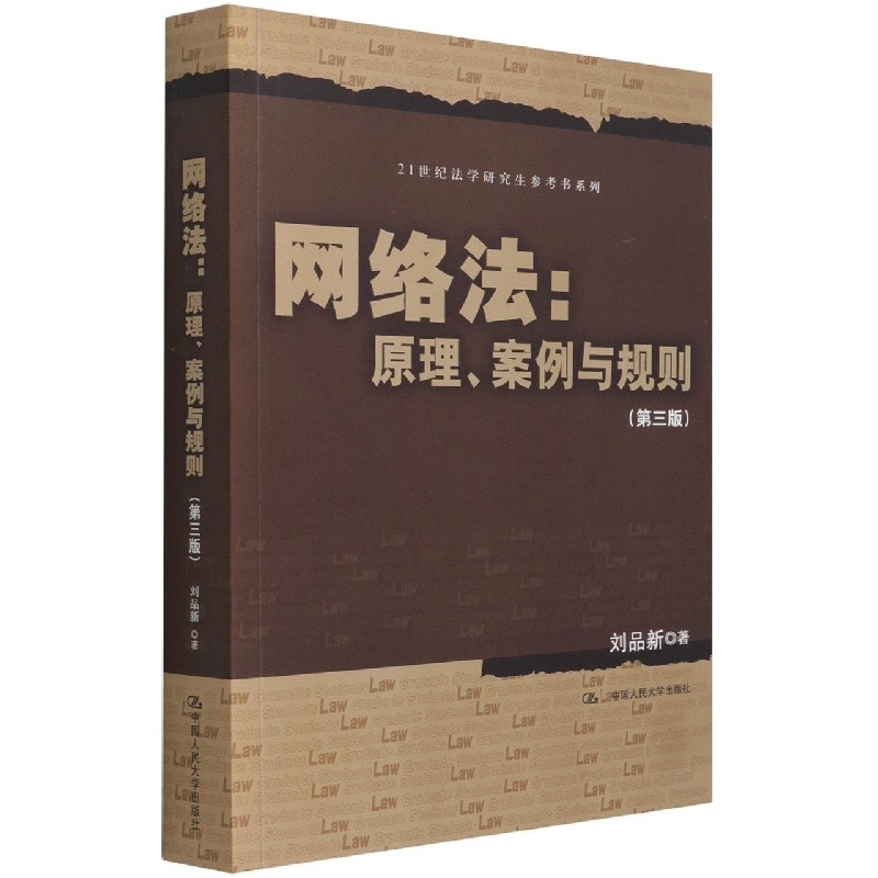 网络法--原理案例与规则(第3版)/21世纪法学研究生参考书系列
